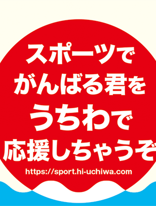 オリジナル応援うちわ スポーツで頑張る君をうちわで応援しよう