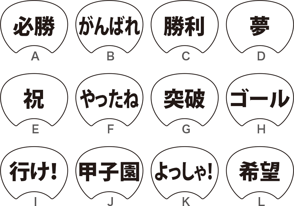 応援用うちわ文字【デザインサンプル】 応援用うちわ文字【デザイン